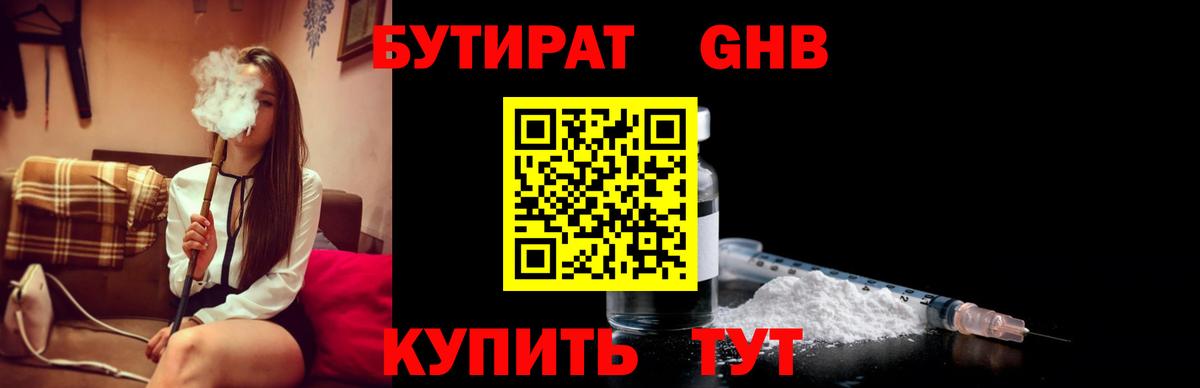 БУТИРАТ бутандиол  Вход с VPN  Уварово 